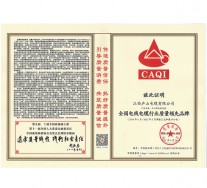 2018-2021全國電線電纜行業(yè)質量領先品牌